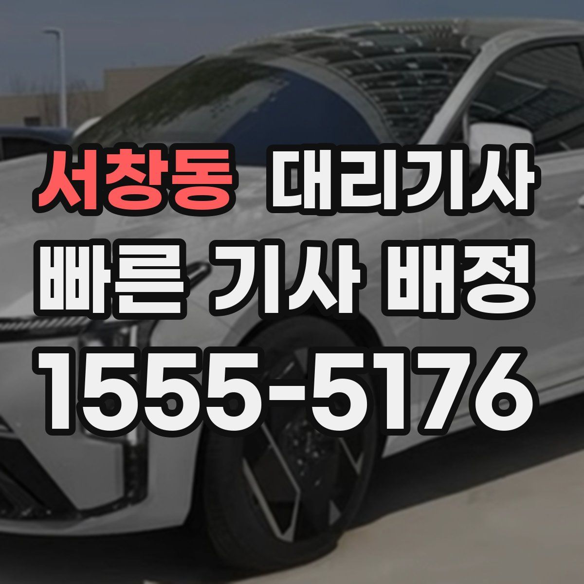 서창동 대리기사