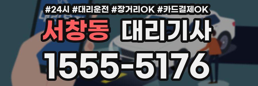 서창동 대리기사
