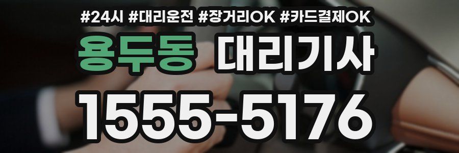 용두동 대리기사