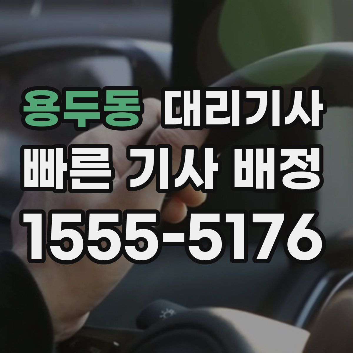 용두동 대리기사