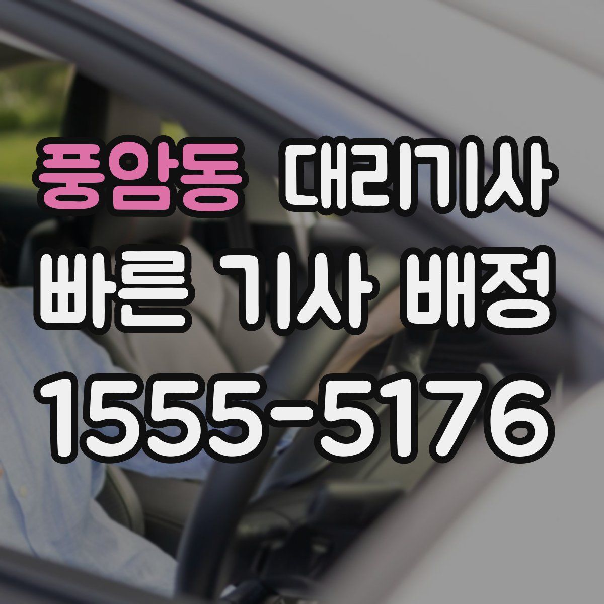 풍암동 대리기사