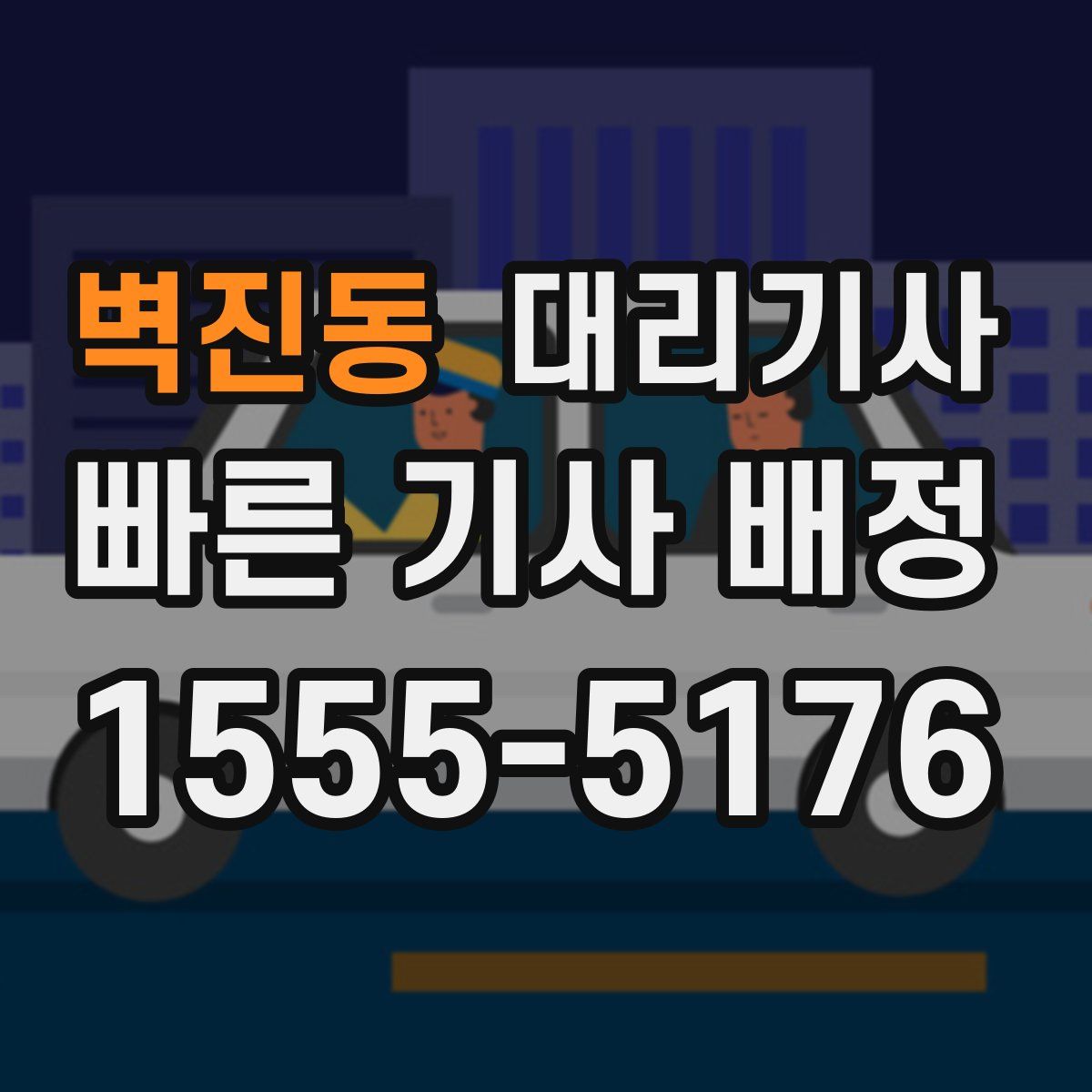 벽진동 대리기사