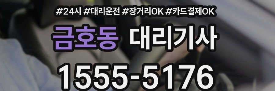 금호동 대리기사