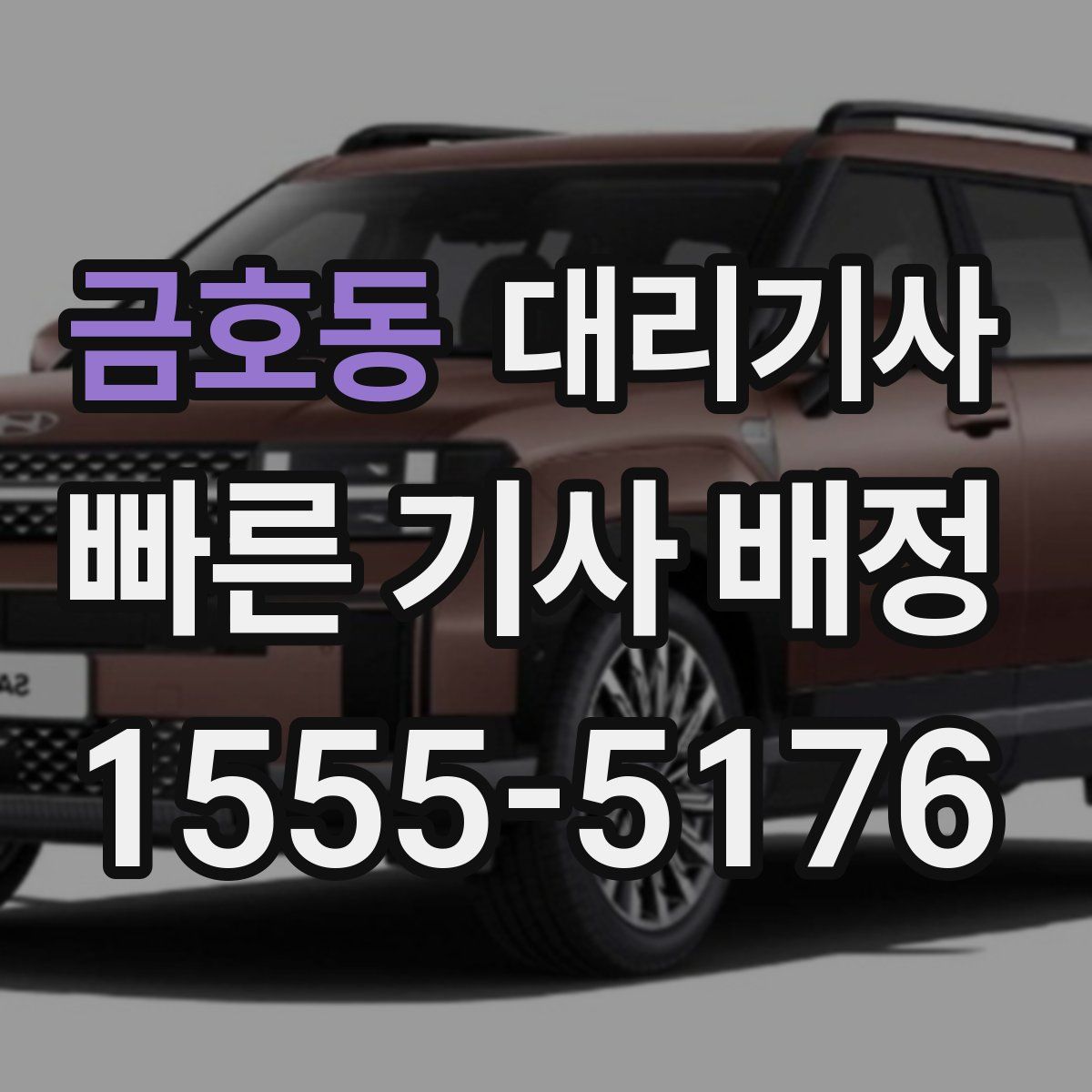 금호동 대리기사