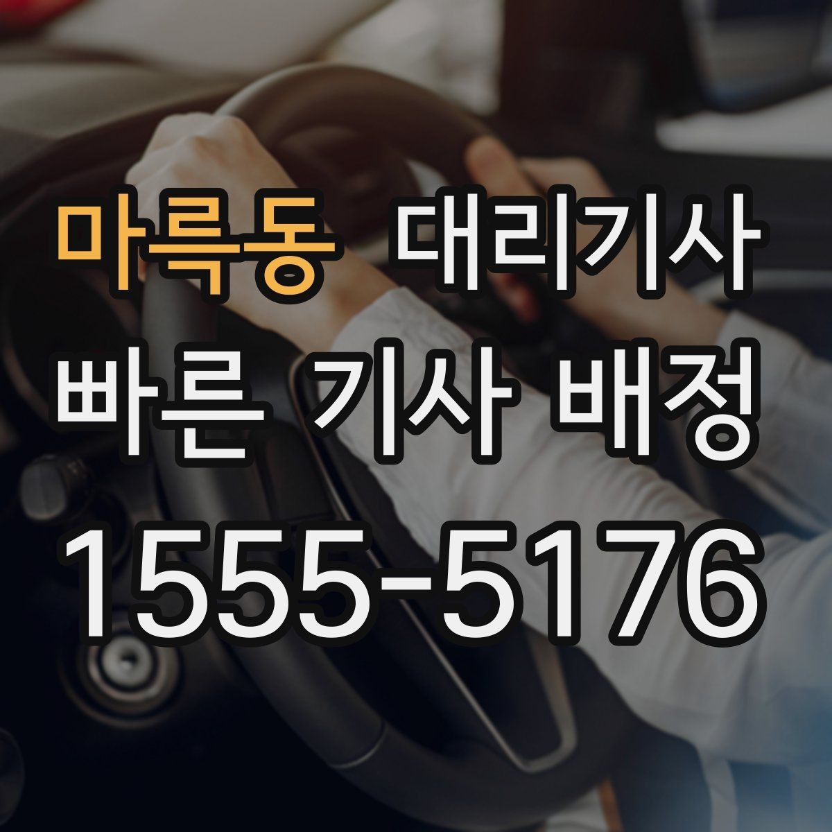 마륵동 대리기사 전화나 앱으로 요청할 때 필요한 준비
