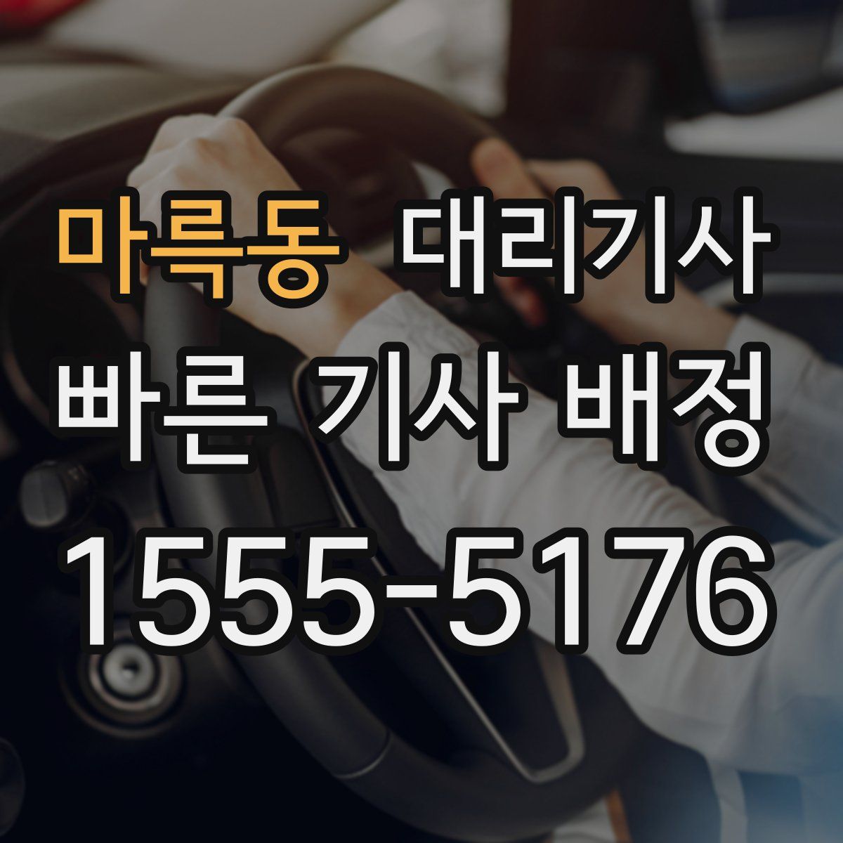 마륵동 대리기사