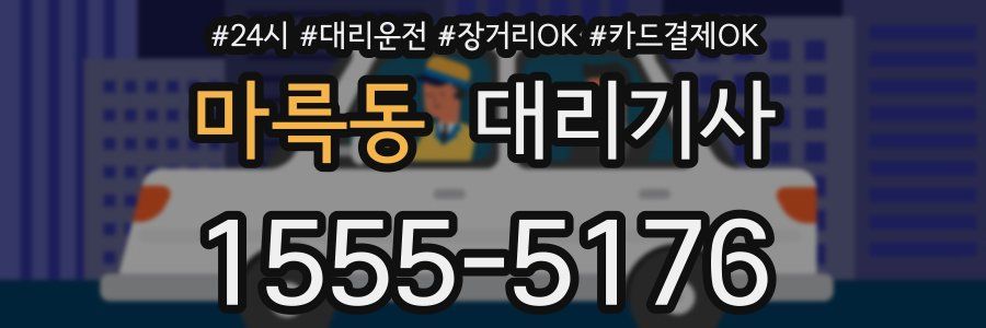 마륵동 대리기사