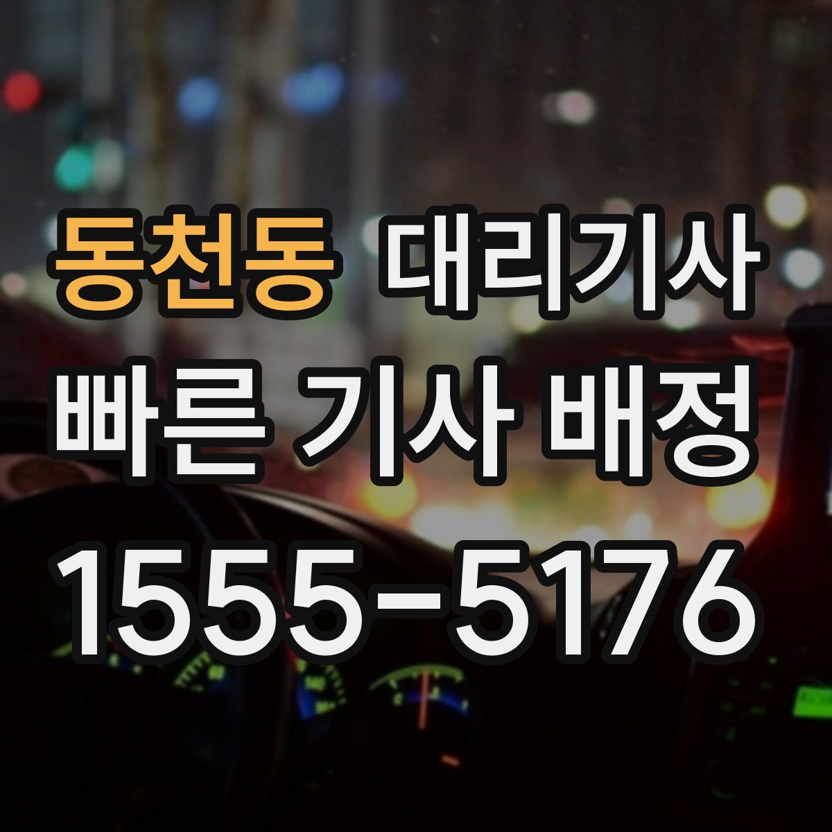 동천동 대리기사