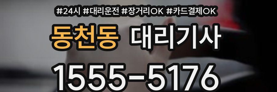 동천동 대리기사