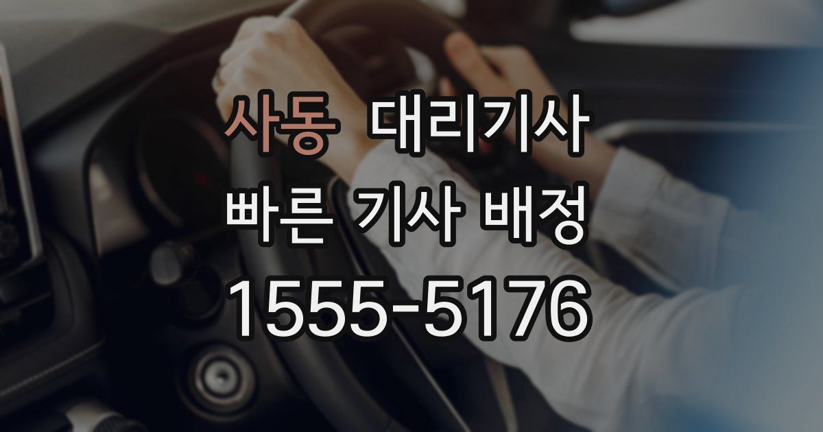 사동 대리기사