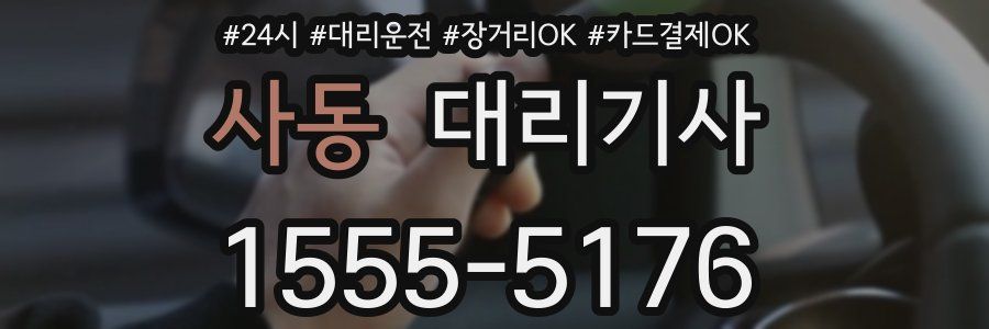 사동 대리기사