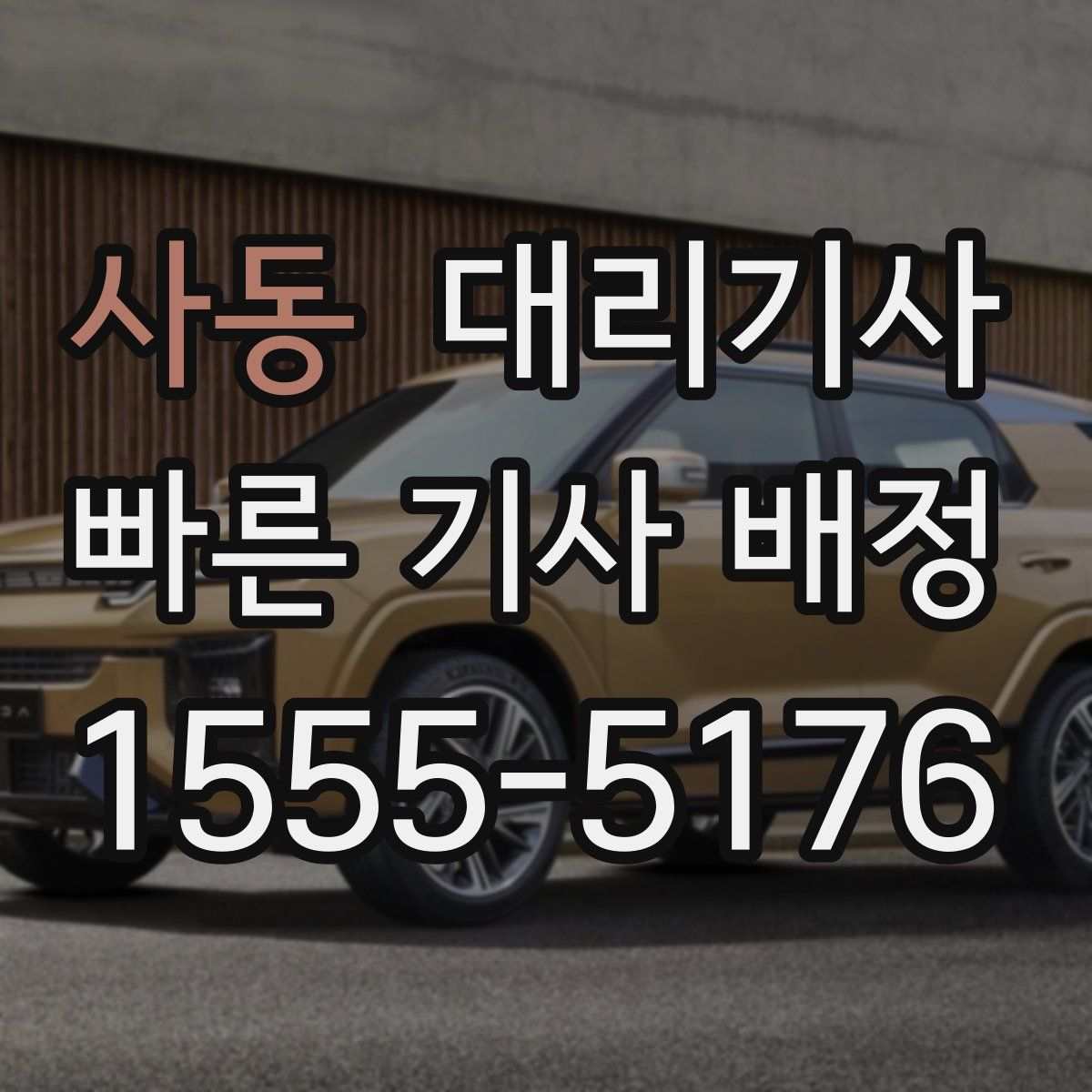 사동 대리기사