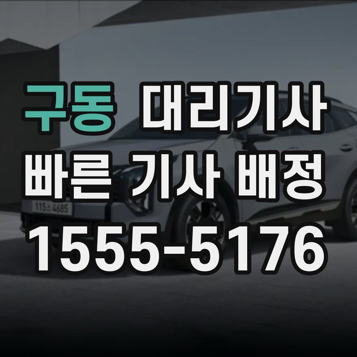 구동 대리기사
