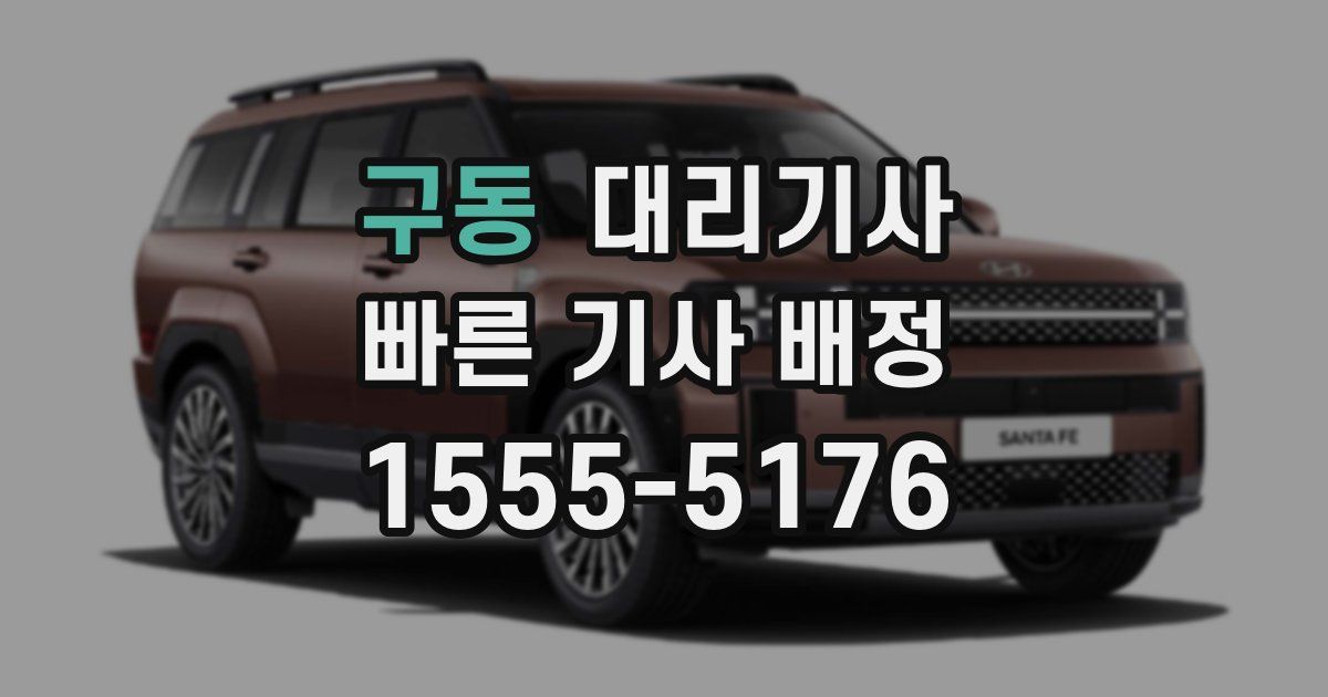 구동 대리기사