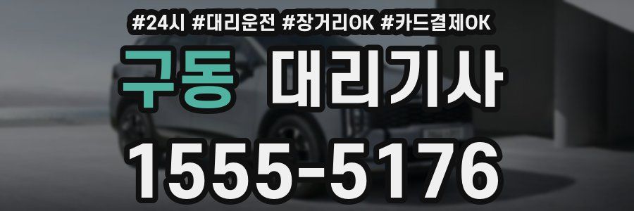 구동 대리기사