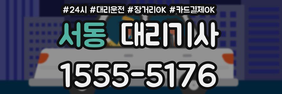 서동 대리기사