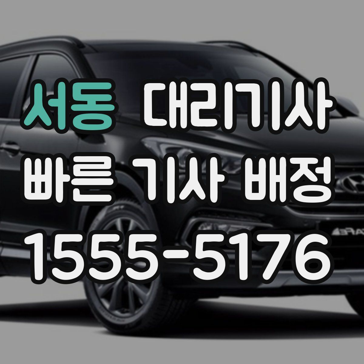 서동 대리기사