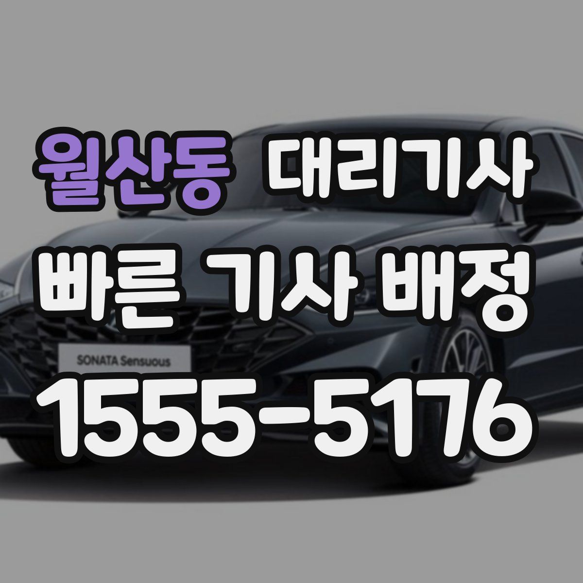 월산동 대리기사