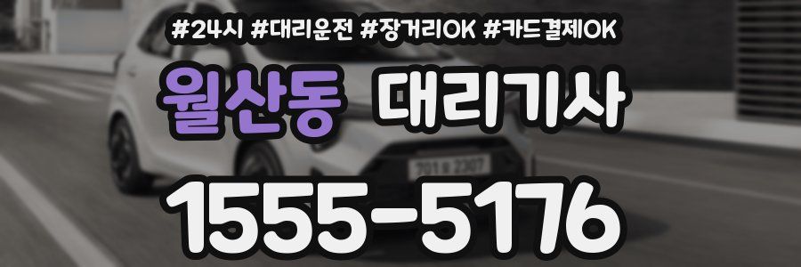 월산동 대리기사