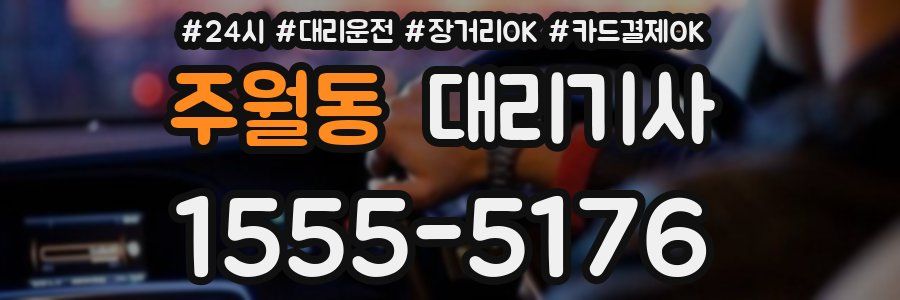 주월동 대리기사
