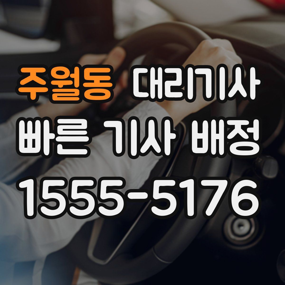 주월동 대리기사