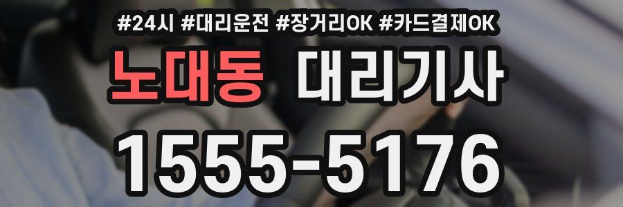 노대동 대리기사