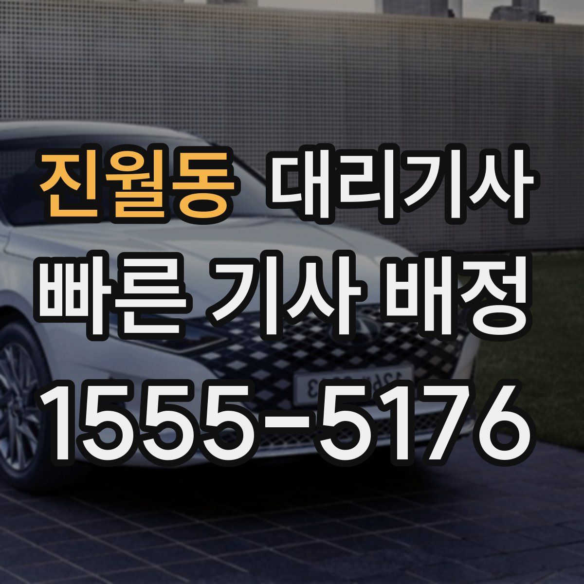 진월동 대리기사