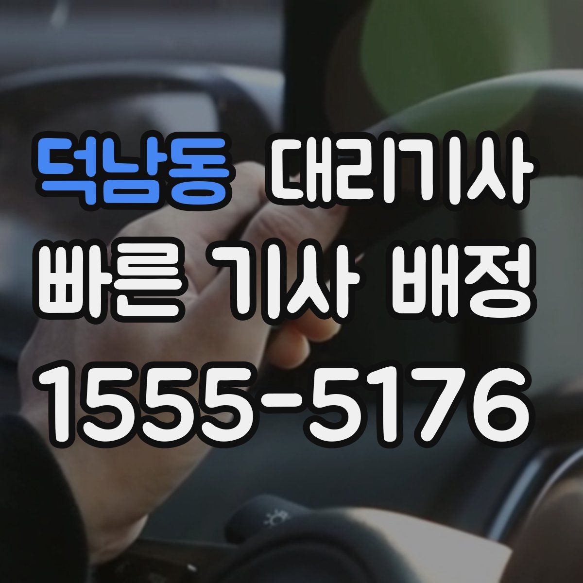 덕남동 대리기사