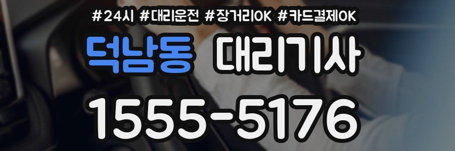 덕남동 대리기사