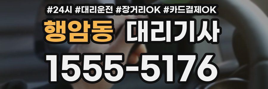 행암동 대리기사