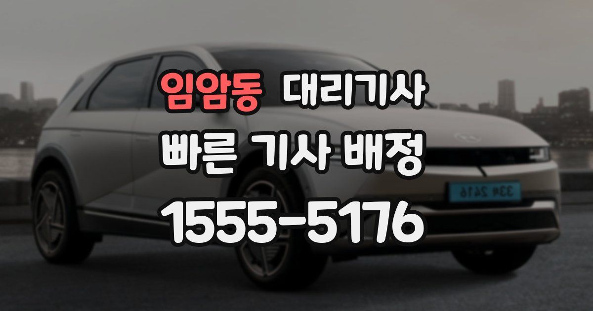 임암동 대리기사