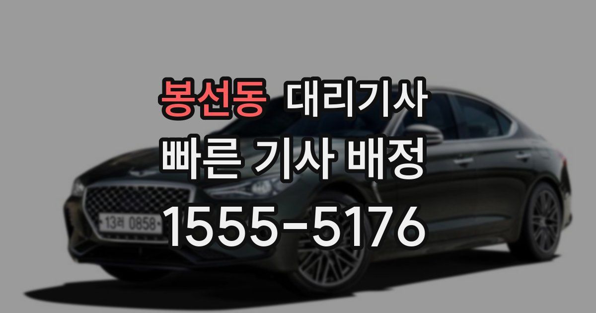 봉선동 대리기사