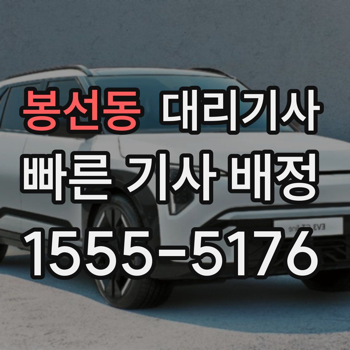 봉선동 대리기사
