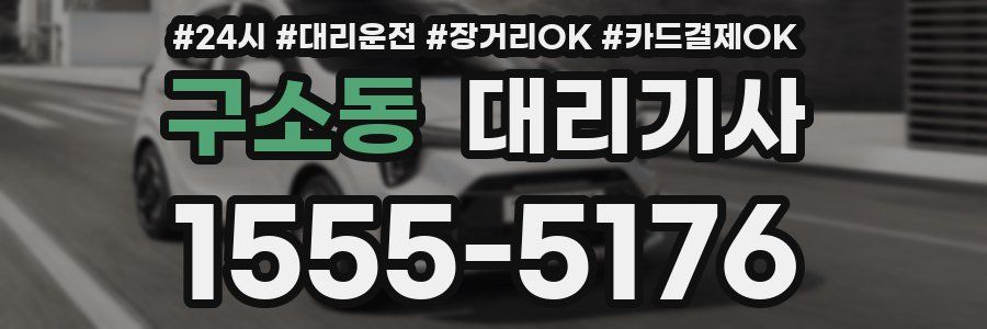 구소동 대리기사