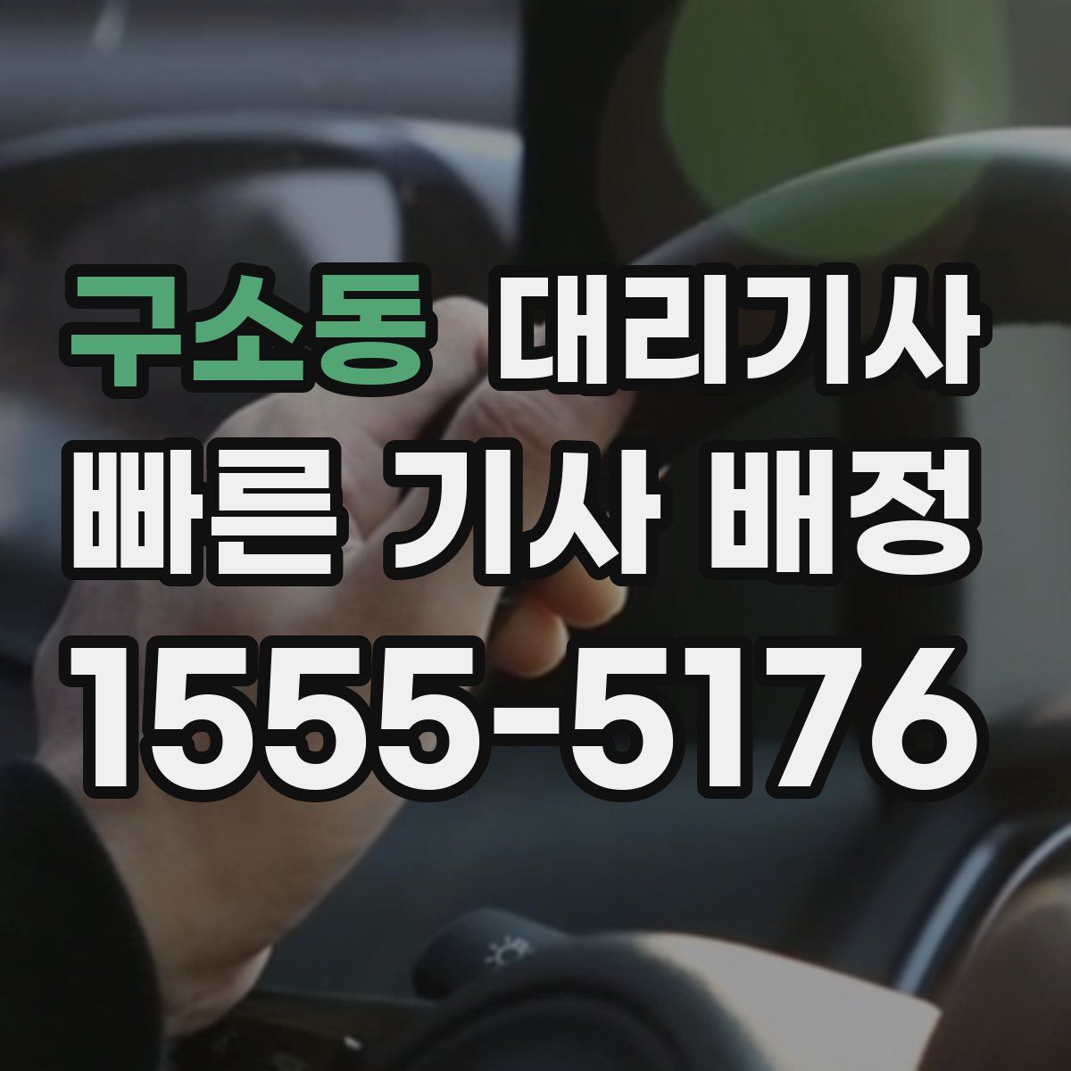 구소동 대리기사