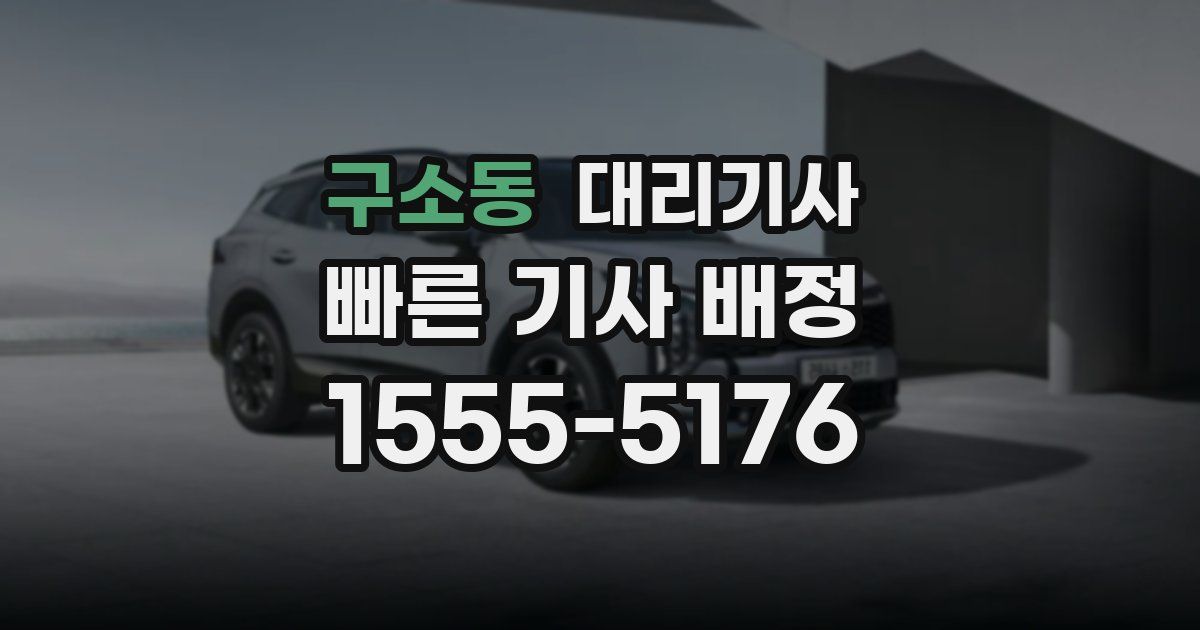 구소동 대리기사