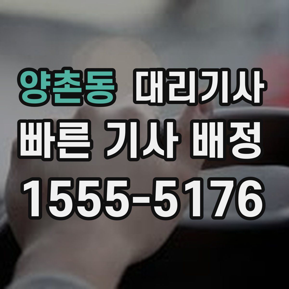 양촌동 대리기사