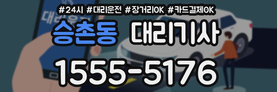 승촌동 대리기사