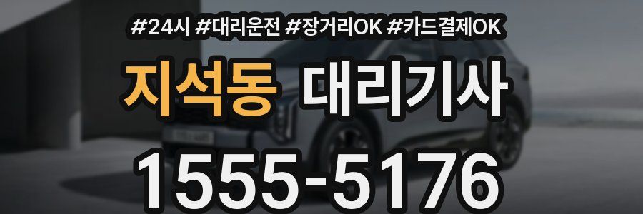 지석동 대리기사