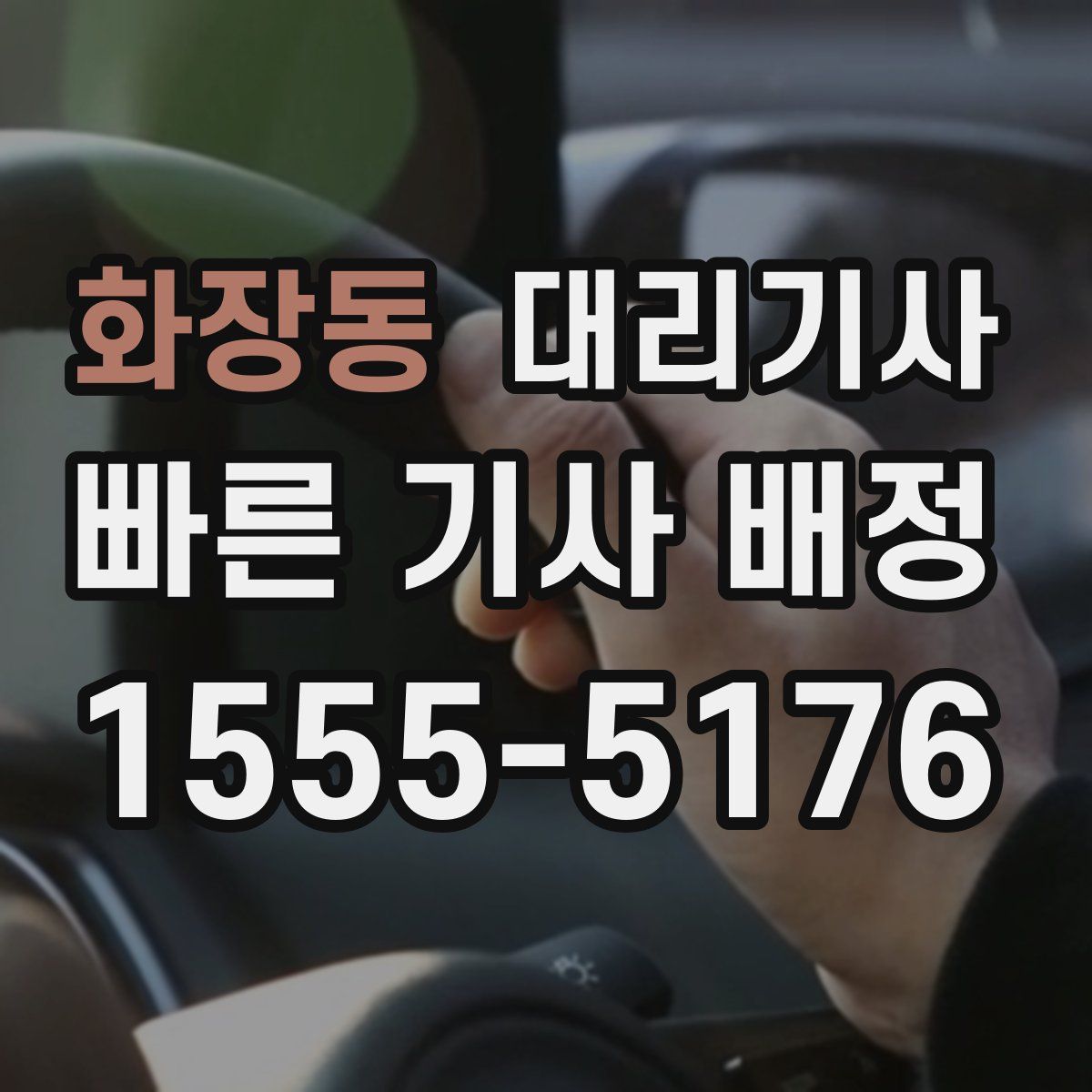 화장동 대리기사