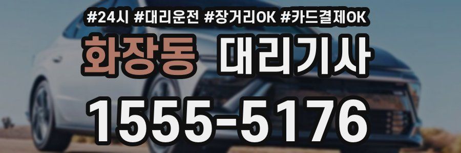 화장동 대리기사