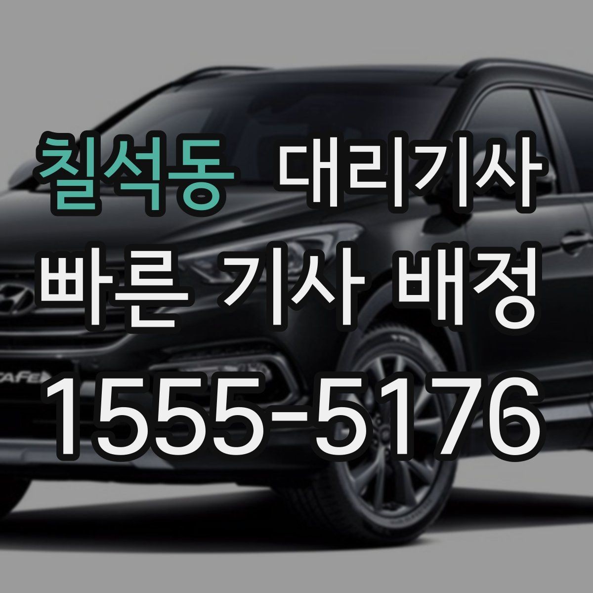 칠석동 대리기사 외관 흠집과 내부 상태를 확인하는 법