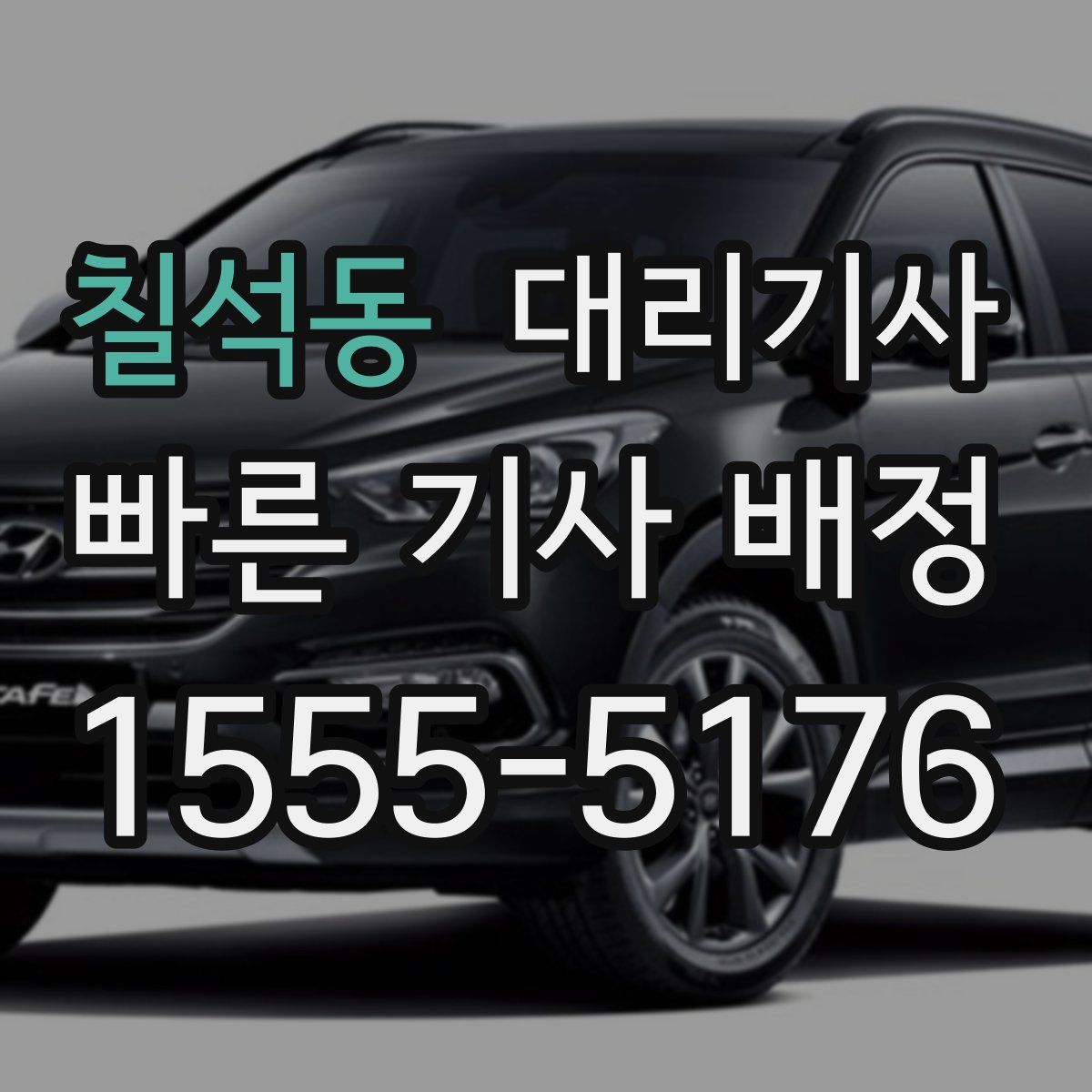 칠석동 대리기사