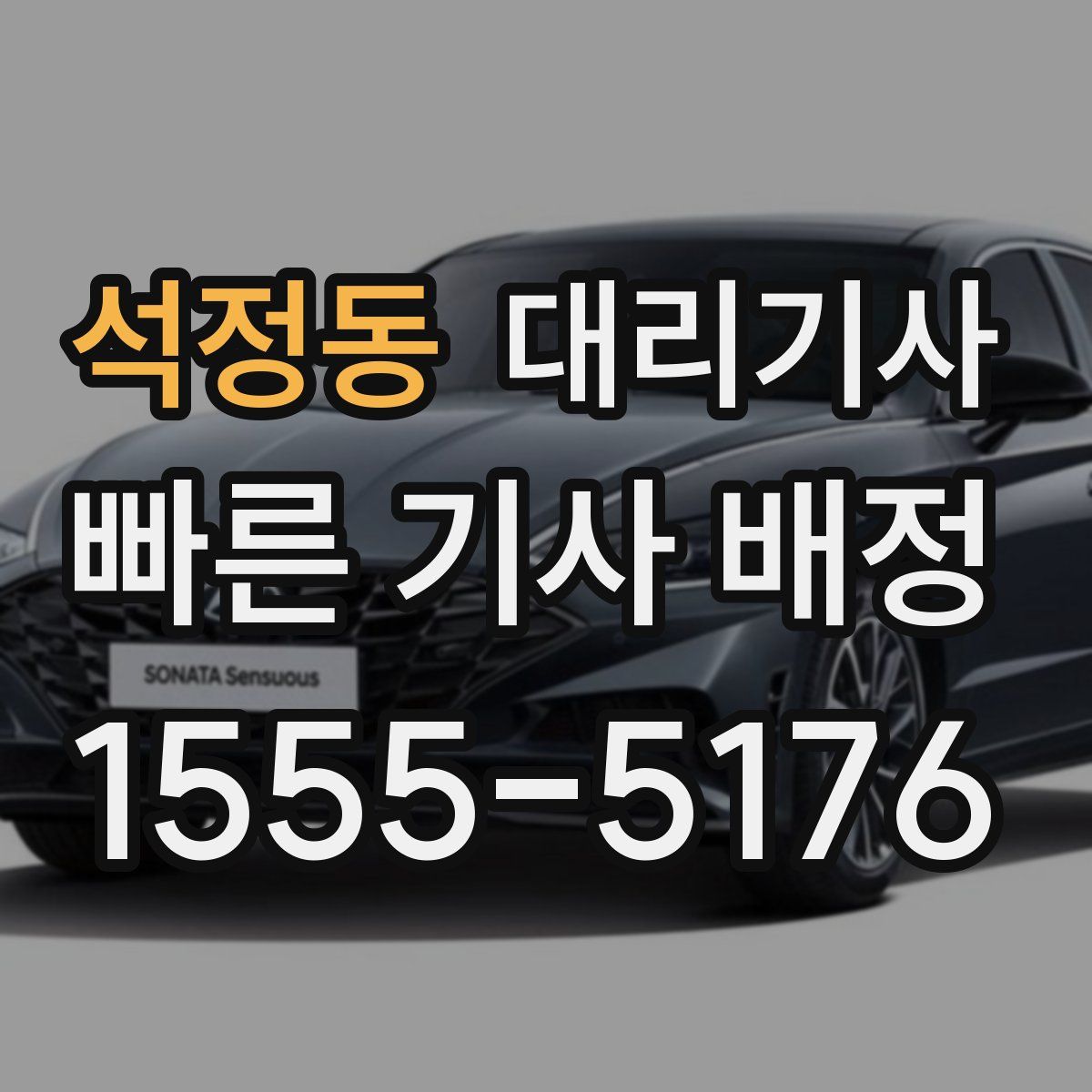 석정동 대리기사