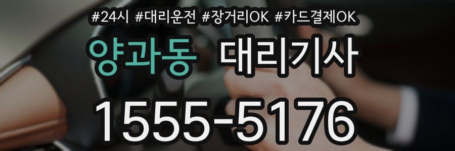 양과동 대리기사