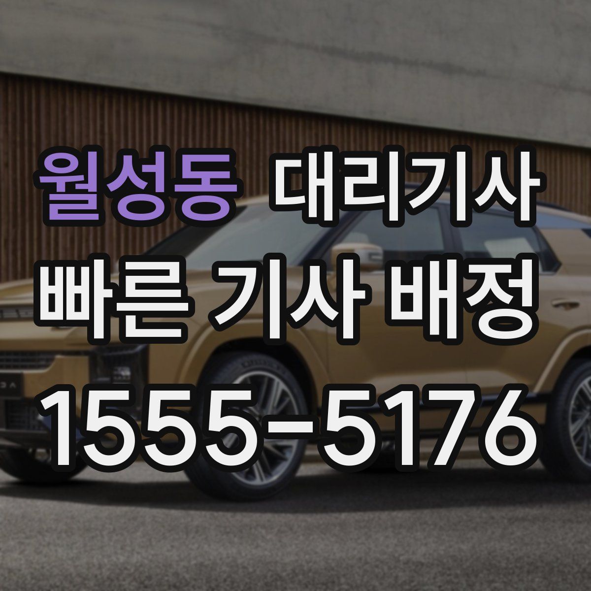월성동 대리기사