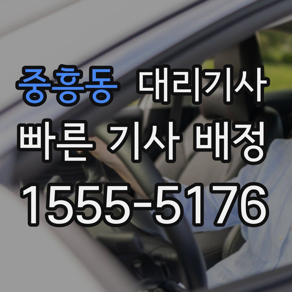 중흥동 대리기사