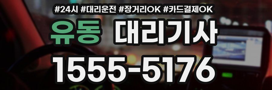 유동 대리기사