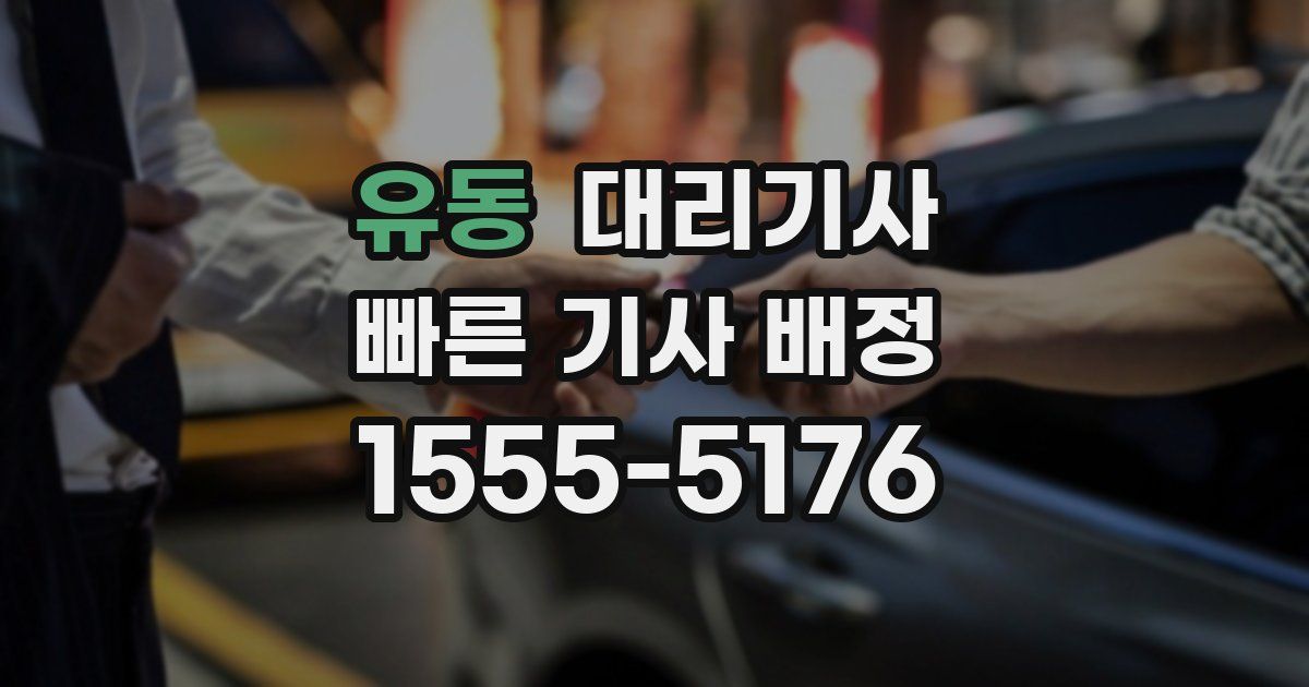 유동 대리기사