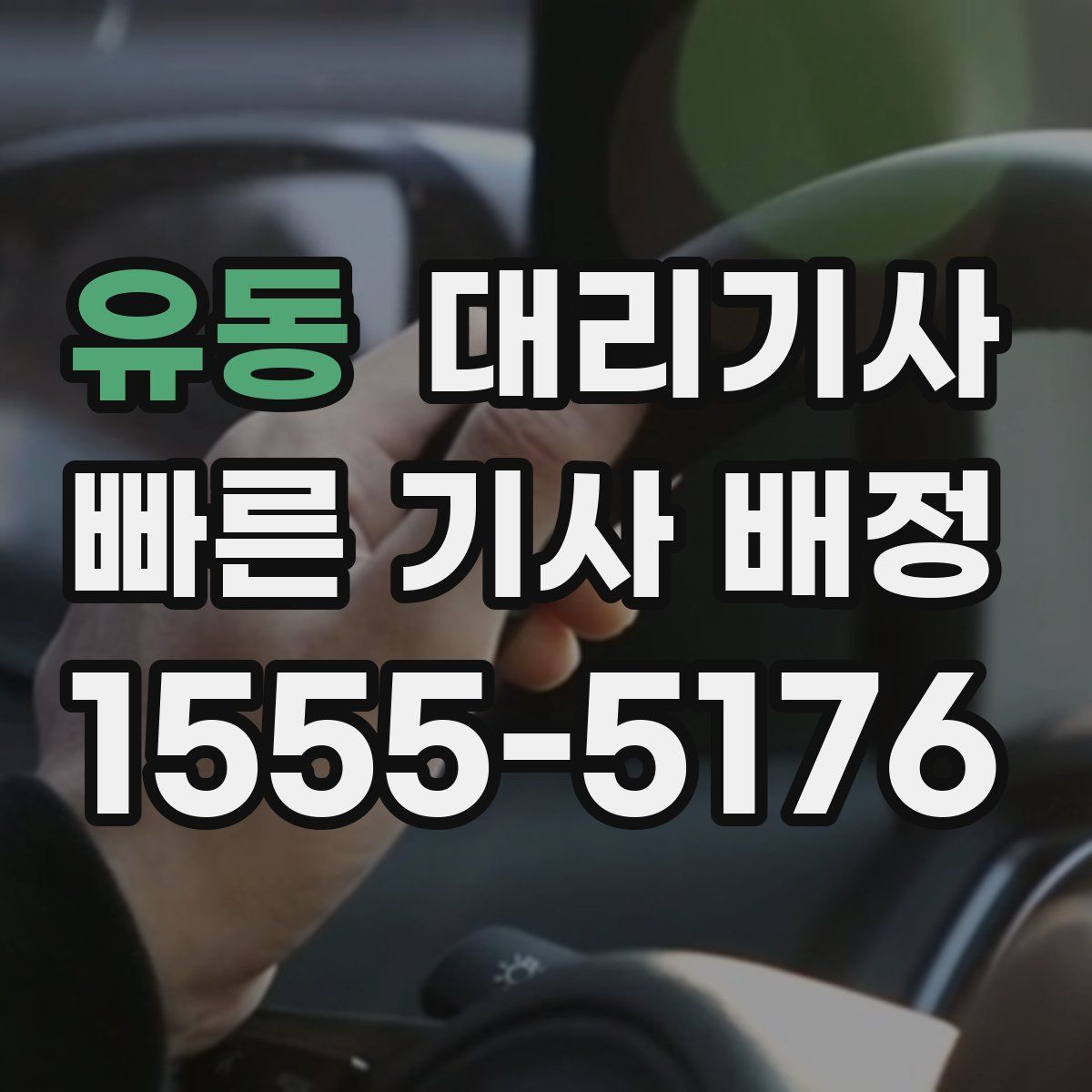 유동 대리기사